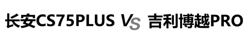 长安CS75PLU和吉利博越PRO谁更有性价比？