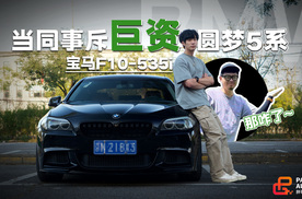 等了14年，我的伙伴终于斥巨资圆梦标轴进口5系！