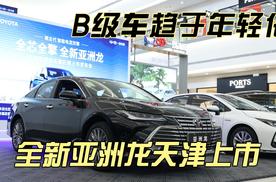 B级车趋于年轻化 全新亚洲龙天津上市
