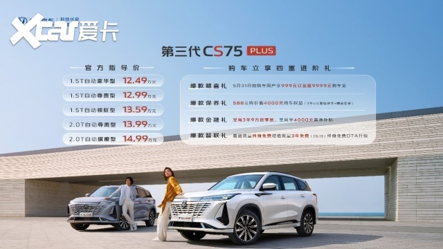 全系标配爱信8AT，第三代CS75PLUS上市，售12.49万起