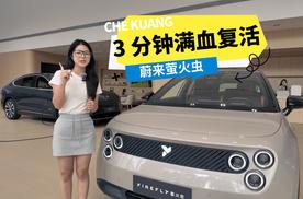 3 分钟满血复活？蔚来萤火虫凭换电黑科技重构城市通勤逻辑