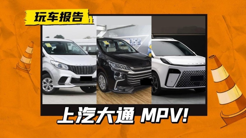 又添新丁！大通申报全新燃油MPV，G系列家族各有千秋