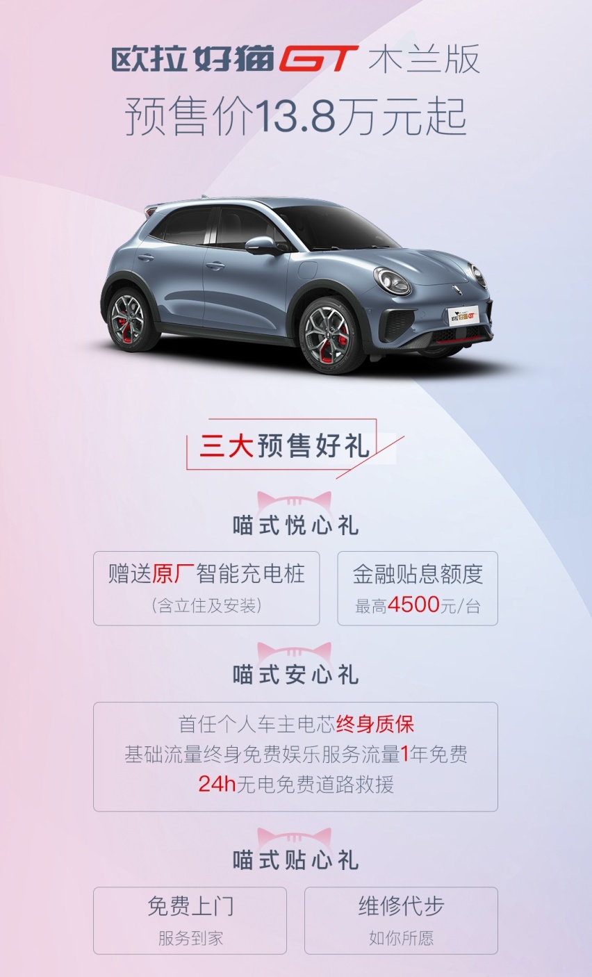 支持“弹射起步”配脚踢感应电动尾门 欧拉好猫GT木兰版开启预售