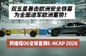 双五星暴击欧洲安全铁幕 阿维塔06全球首测E-NCAP 2026：为全面进军欧洲蓄势！