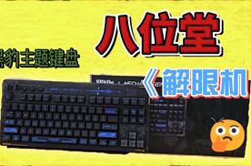 超解压的超级按键，八位堂x解限机黑豹联名键盘上手体验
