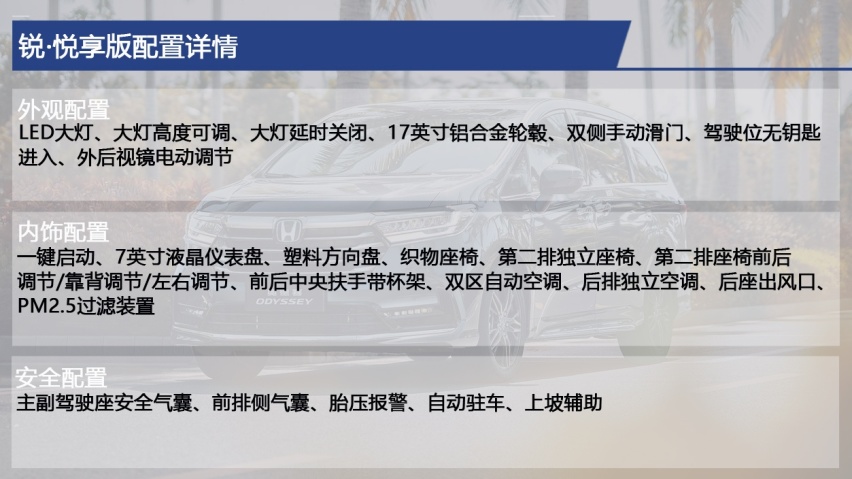 新款奥德赛购车手册 主推锐·智享版 入门版靠低价抢市