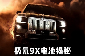 极氪9X电池揭秘：CLTC380km的混动车还有6C超快充？