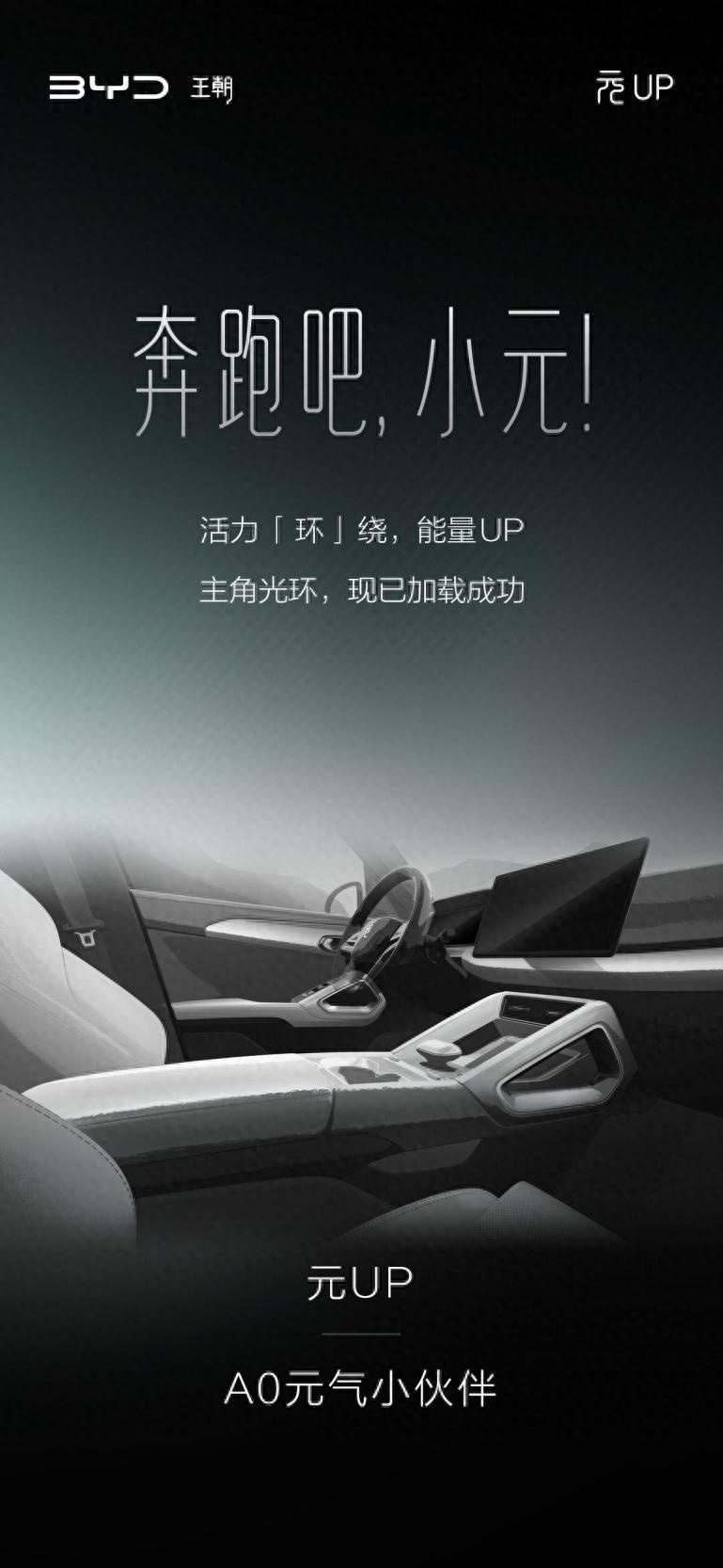 比亚迪元UP内饰曝光，设计比宋L还要好看，网传9.99万元起