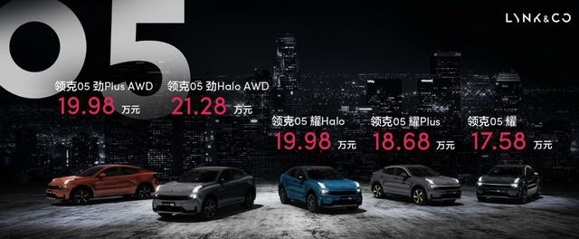 极能运动SUV领克05高光上市，共推5款车型，17.58万元