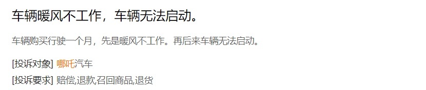 哪吒受车主群体投诉：多项质量问题、售后态度恶劣、销售欺诈？