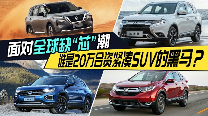 面对全球缺“芯”潮,谁是20万合资紧凑SUV的黑马?