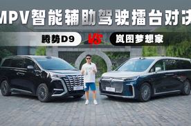 MPV智能辅助驾驶擂台对决：岚图梦想家凭何硬刚腾势D9，强势领航？