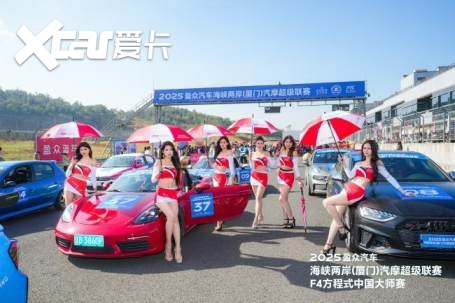 2025盈众汽车海峡两岸（厦门）汽摩超级联赛&F4方程式中国大师赛开幕