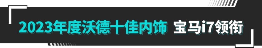 竟然没有奔驰！2023沃德十佳内饰公布 你更喜欢哪款？