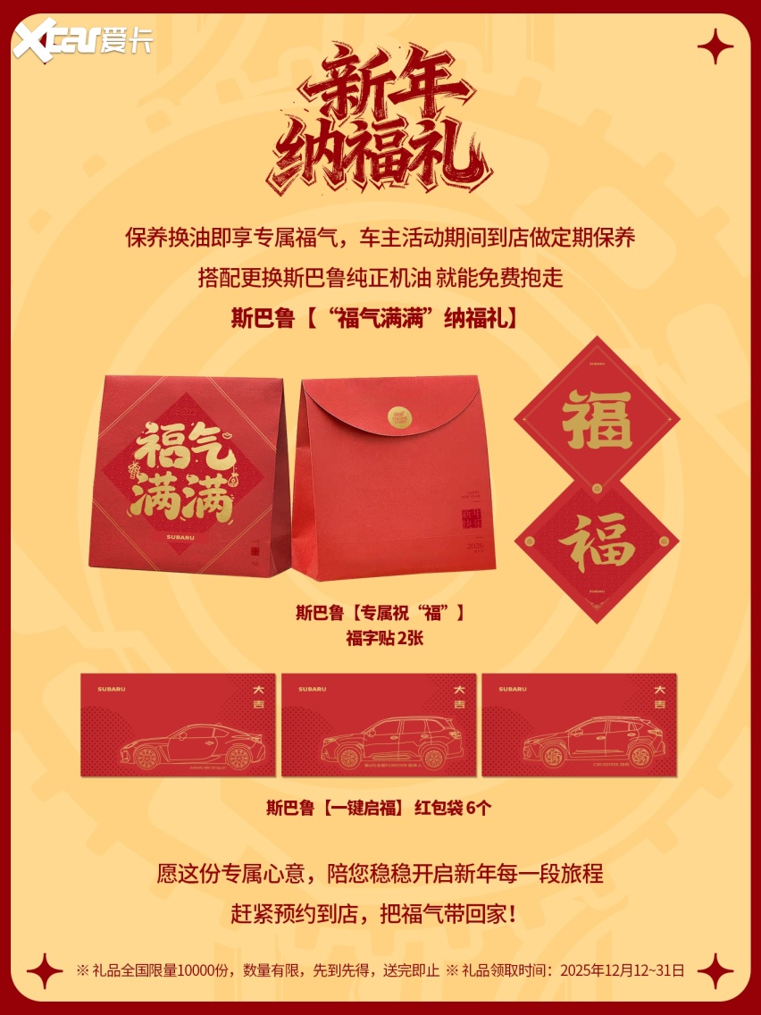 岁末宠粉！斯巴鲁诚献5大礼遇，您的专属福气待领取！