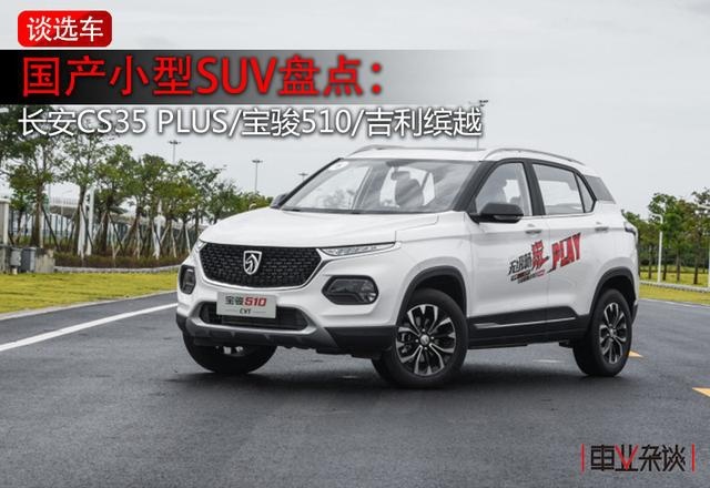 配置高、价格低，这几款国产小型SUV很适合年轻人