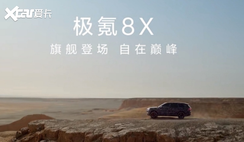 参数核爆:极氪8X如何用40万级的“配置炸弹”,撼动百万级豪华车的定价