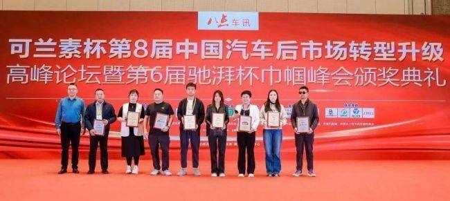 八点车讯第8届汽车后市场108将圆满闭幕
