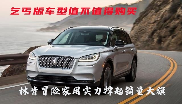 裸车最低23万的2.0T林肯冒险家来了，还要什么三缸宝马？