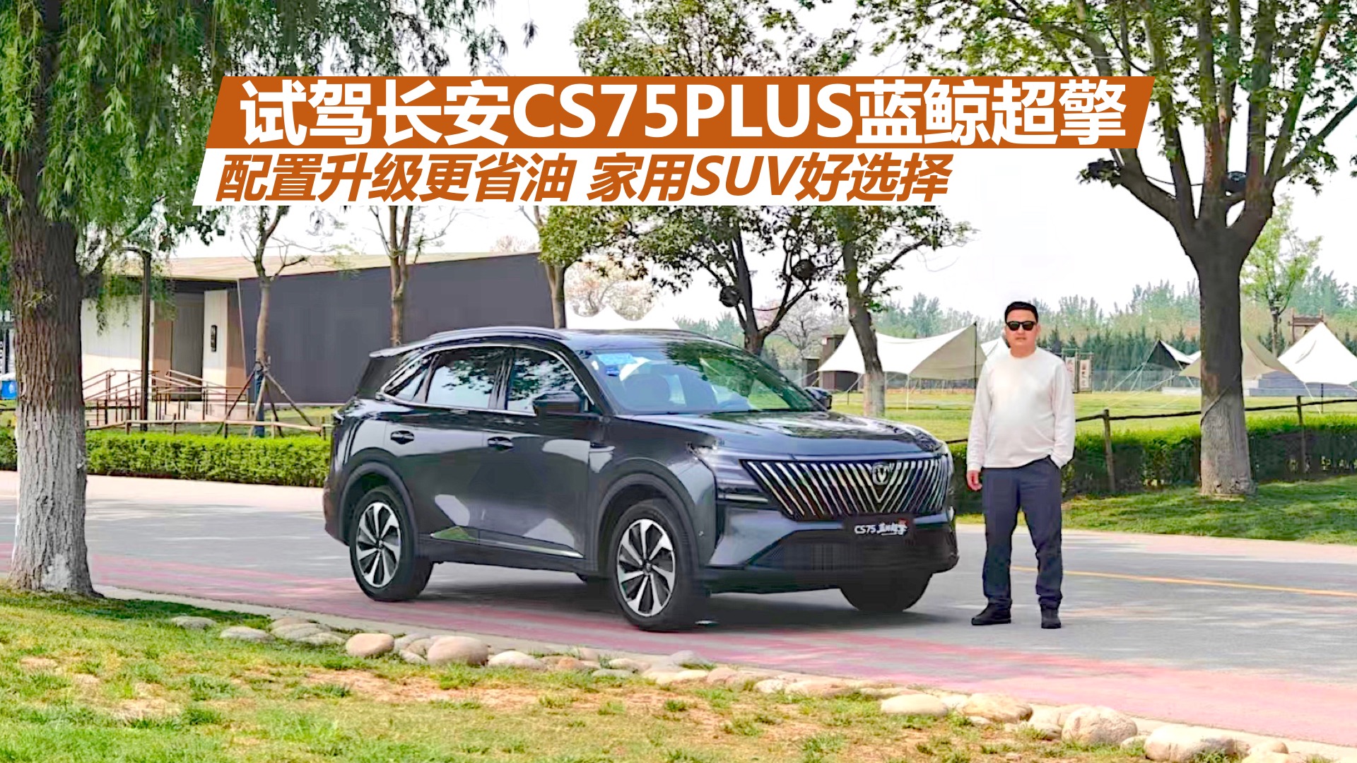 �Լݳ���CS75PLUS�������棬����������ʡ�ͣ�����SUV��ѡ��