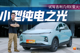 吉利几何E萤火虫换怀挡降4万，9万小型纯电之光硬刚比亚迪哪吒