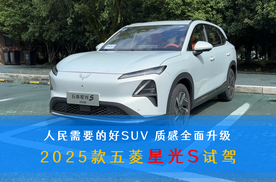 人民需要的好SUV 质感全面升级 2025款五菱星光S试驾