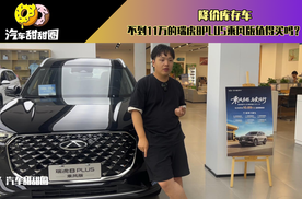 降价库存车，不到11万的瑞虎8PLUS乘风版值得买吗？