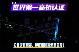 世界第一高桥认证！长安天枢智能，见证中国智造新高度！