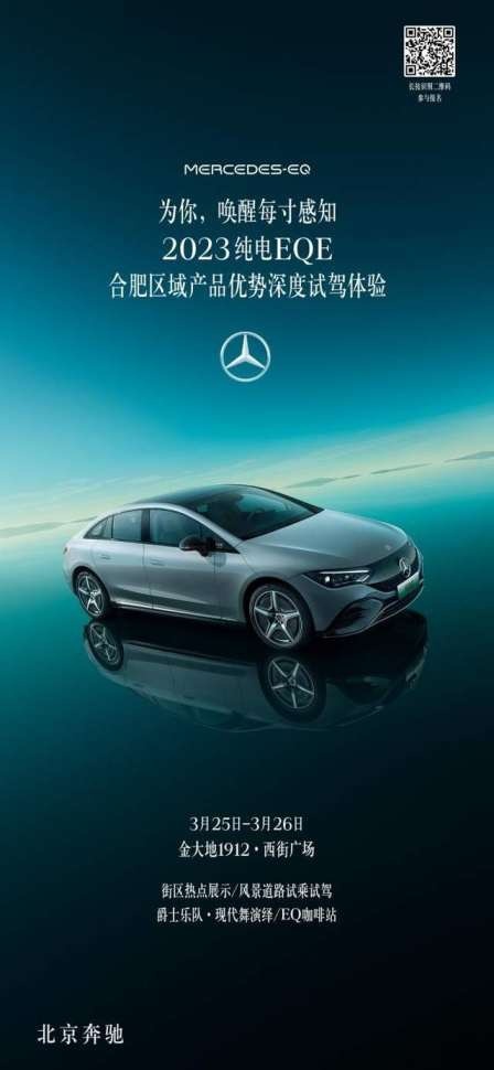 【活动招募】为你唤醒每寸感知丨2023纯电EQE合肥区域深度试驾