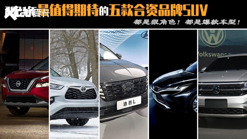 2021年最值得期待的五款合资品牌SUV 都是狠角色！