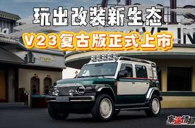 玩出改装新生态，V23复古版正式上市，支持改装套件自由组合