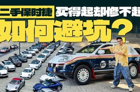 二手保时捷买得起却修不起，如何避坑？