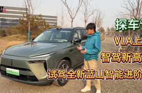 VLA上车，智驾新高度！试驾全新蓝山智能进阶版！