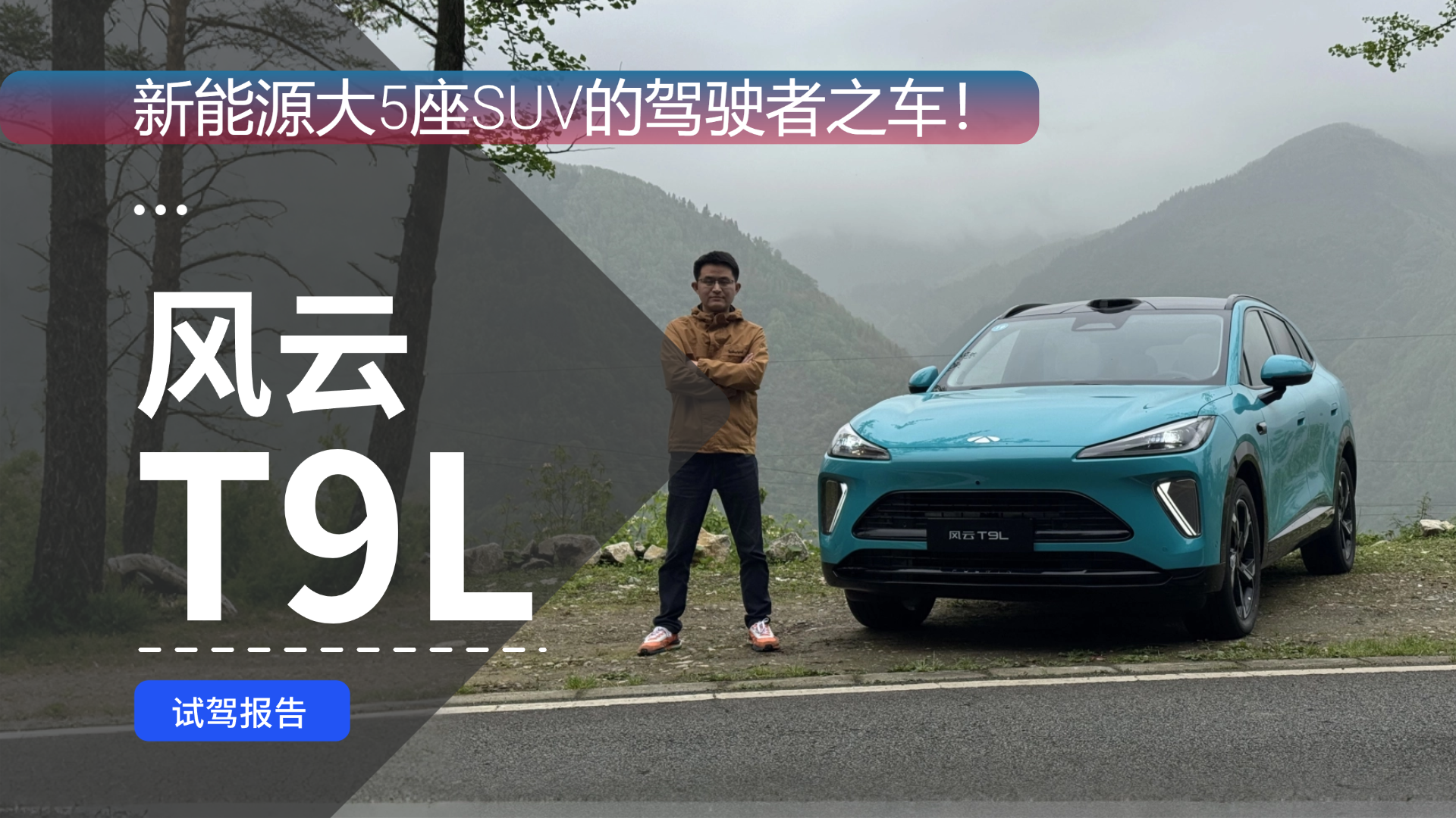 ����Դ��5��SUV�ļ�ʻ��֮�����������T9L�Լݱ���