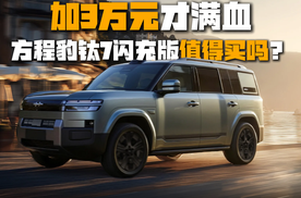 加3万元才满血，方程豹钛7闪充版值得买吗？