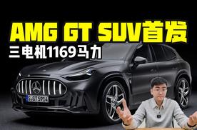 三电机1169马力 AMG GT SUV首发亮相