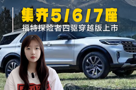 福特探险者四驱穿越版上市！售价30.98万，集齐5/6/7座