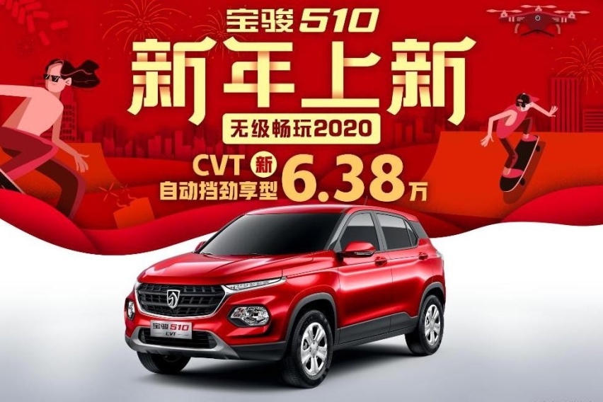 指导价6.38万元，宝骏510 CVT劲享型正式上市