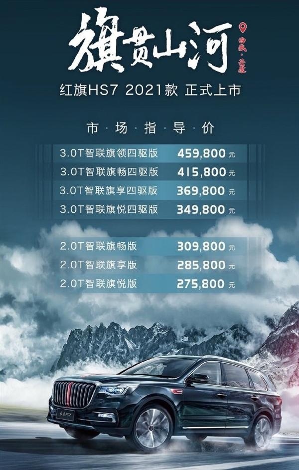 新款红旗HS7正式上市，售27.58-45.98万元