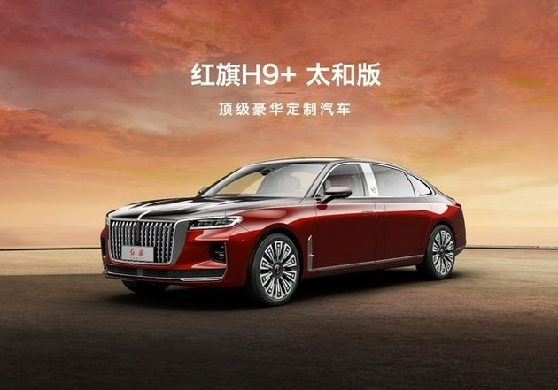 红旗H9+太和版高定车型发布，部分收益用于公益事业