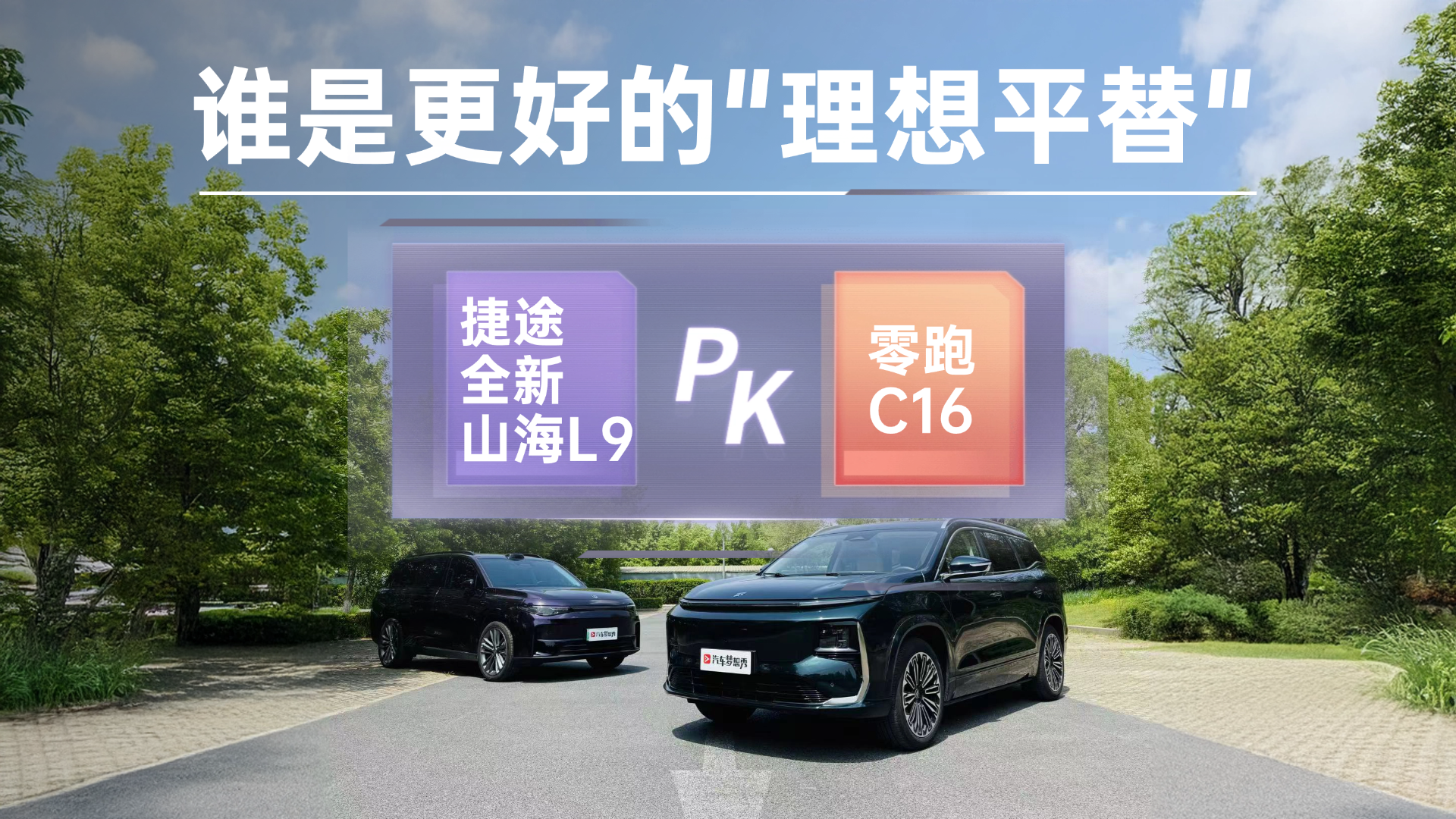 ˭�Ǹ��õ�����ƽ�� ��;ȫ��ɽ��L9 VS ����C16