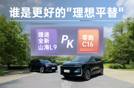 谁是更好的理想平替 捷途全新山海L9 VS 零跑C16