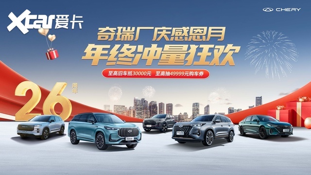 不玩套路，只拼力度！2024款艾瑞泽5豪送购车券，陪你嗨翻双12