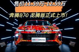 售价11.59万-12.59万，奔腾B70 龙腾版正式上市!