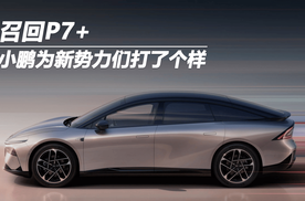 召回小鹏p7+ 小鹏为新势力们打了个样
