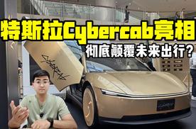 彻底颠覆未来出行？ 特斯拉Cybercab亮相香港