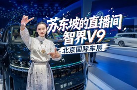 逛北京车展太累？智界V9让苏轼更舒适