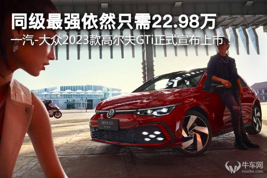 同级最强只需22.98万，一汽-大众2023款高尔夫GTi正式宣布上市