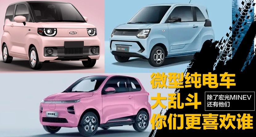 【帮你选车】纯电微型车大乱斗，除了宏光MINIEV，还有它们可选！