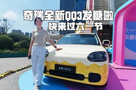 奇瑞QQ3涂装萌化成都，六一儿童节不仅孩子喜欢，大孩子也喜欢
